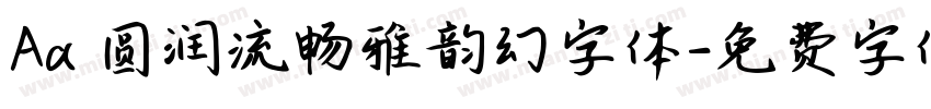 Aa 圆润流畅雅韵幻字体字体转换